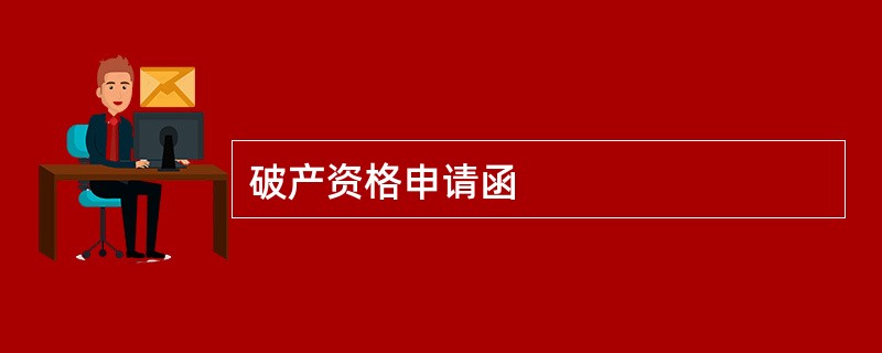 破产资格申请函