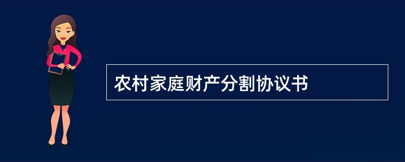 农村家庭财产分割协议书