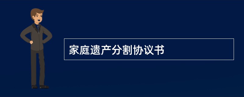 家庭遗产分割协议书