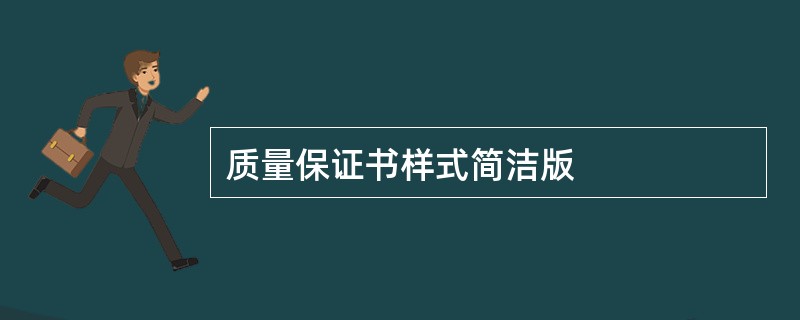 质量保证书样式简洁版