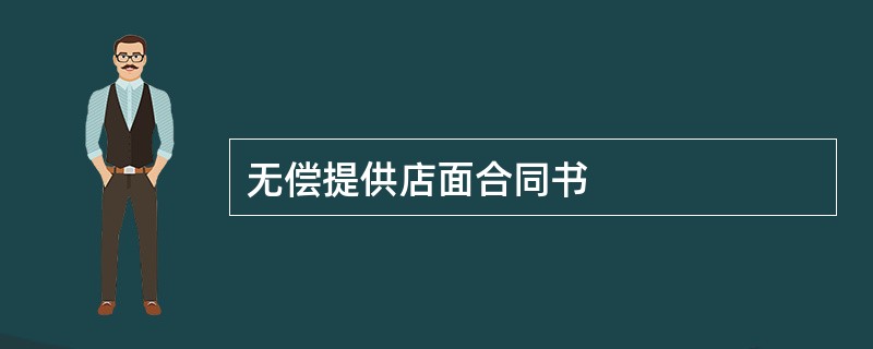 无偿提供店面合同书