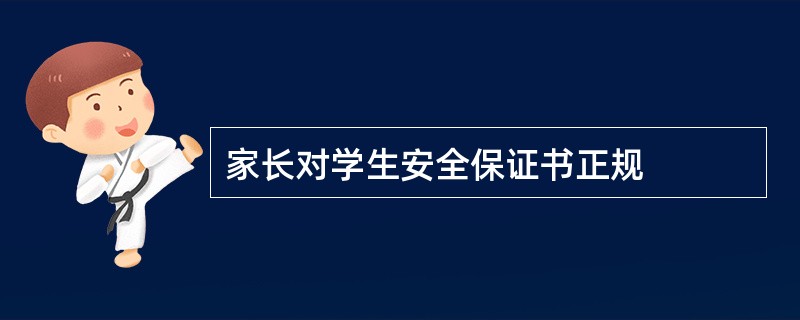 家长对学生安全保证书正规