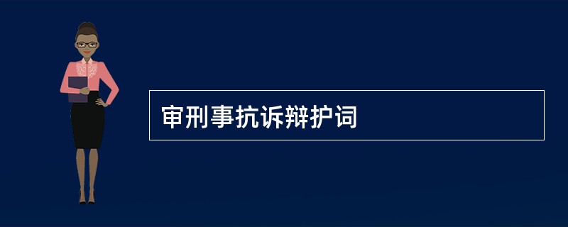 审刑事抗诉辩护词