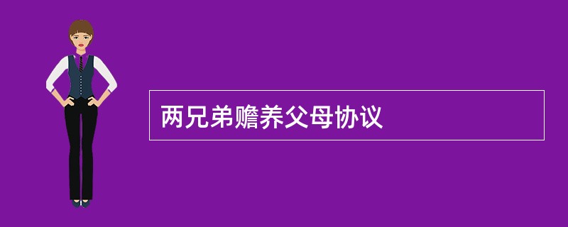 两兄弟赡养父母协议