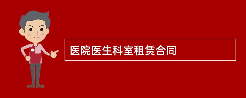 医院医生科室租赁合同