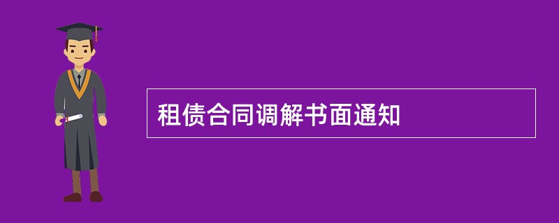 租债合同调解书面通知