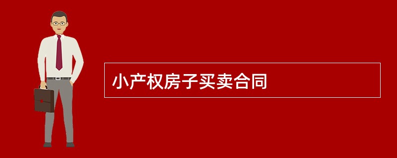 小产权房子买卖合同