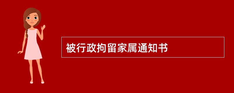 被行政拘留家属通知书