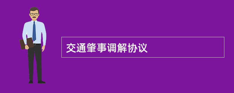 交通肇事调解协议