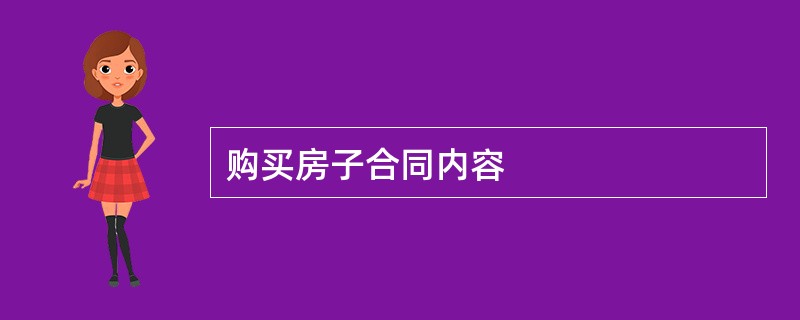 购买房子合同内容