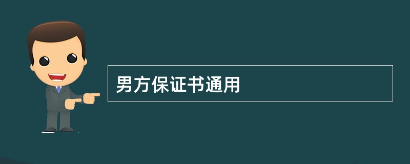 男方保证书通用