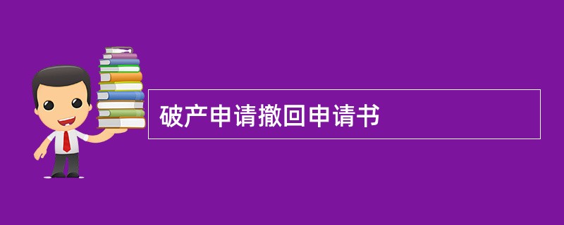 破产申请撤回申请书