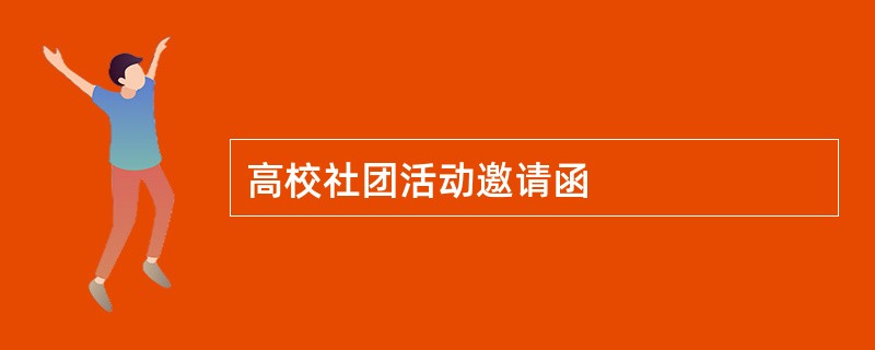 高校社团活动邀请函