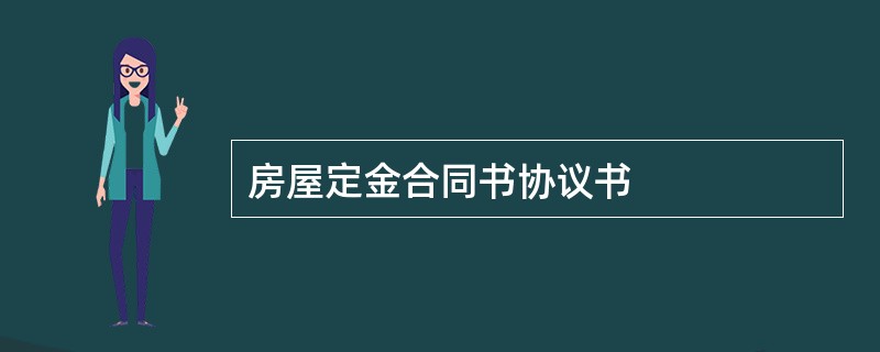 房屋定金合同书协议书