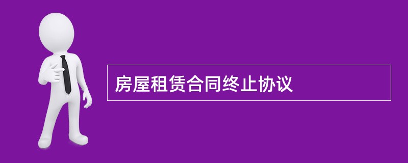 房屋租赁合同终止协议