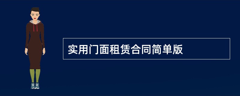 实用门面租赁合同简单版