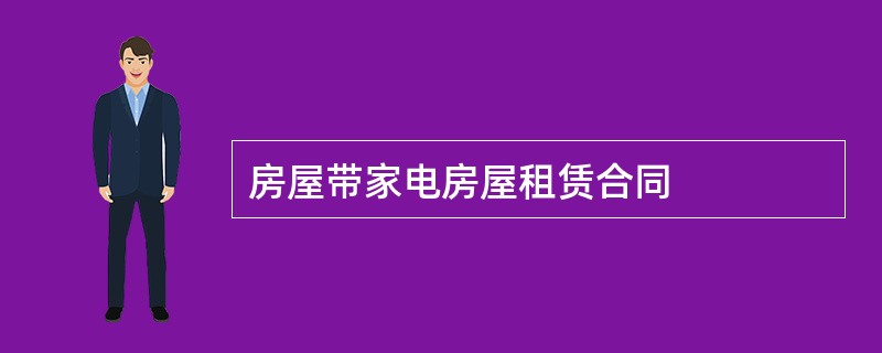 房屋带家电房屋租赁合同