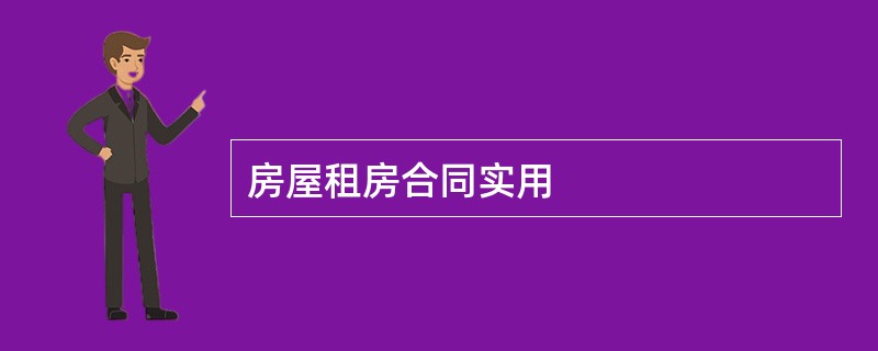 房屋租房合同实用