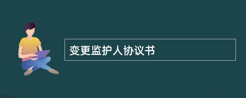 变更监护人协议书