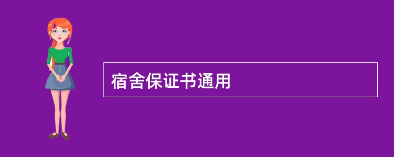 宿舍保证书通用