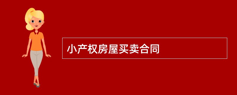 小产权房屋买卖合同