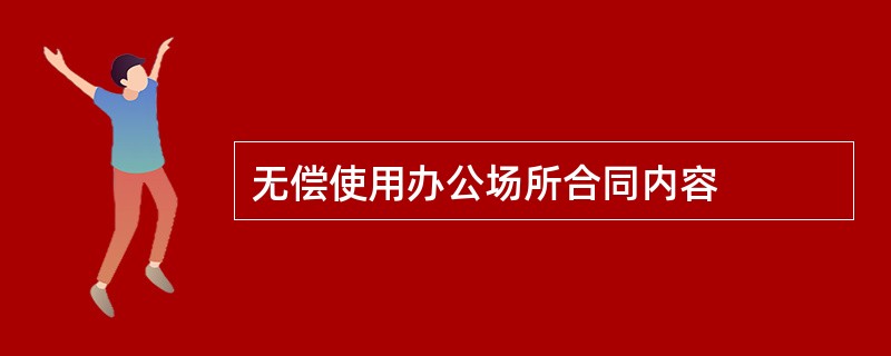 无偿使用办公场所合同内容