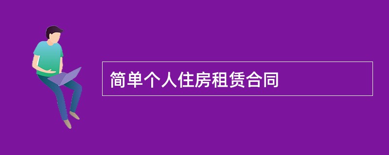 简单个人住房租赁合同