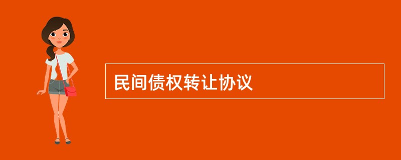 民间债权转让协议