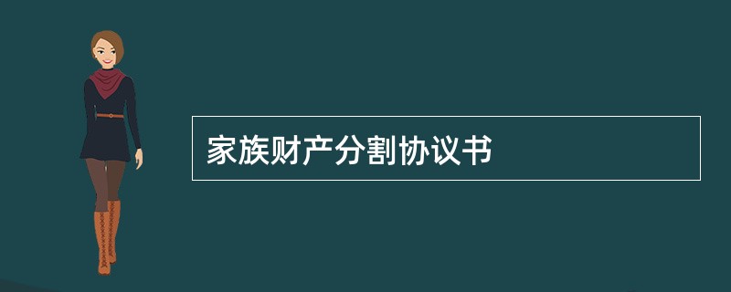 家族财产分割协议书