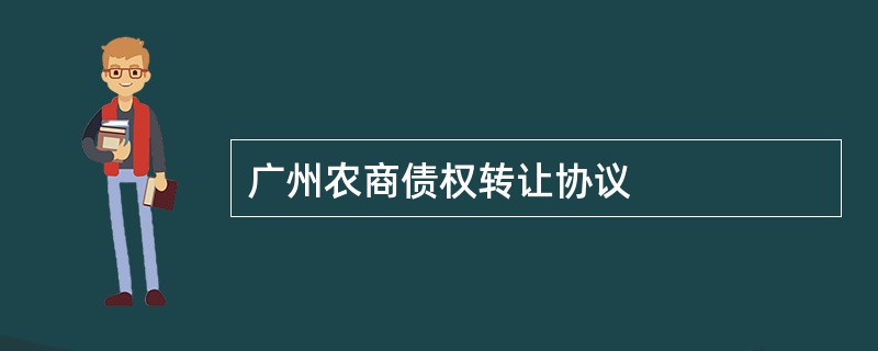 广州农商债权转让协议