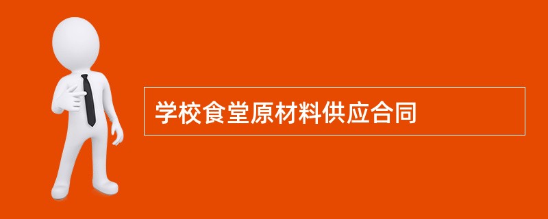 学校食堂原材料供应合同