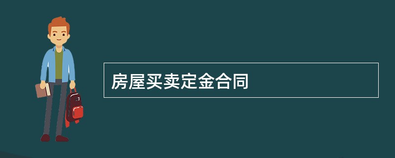 房屋买卖定金合同