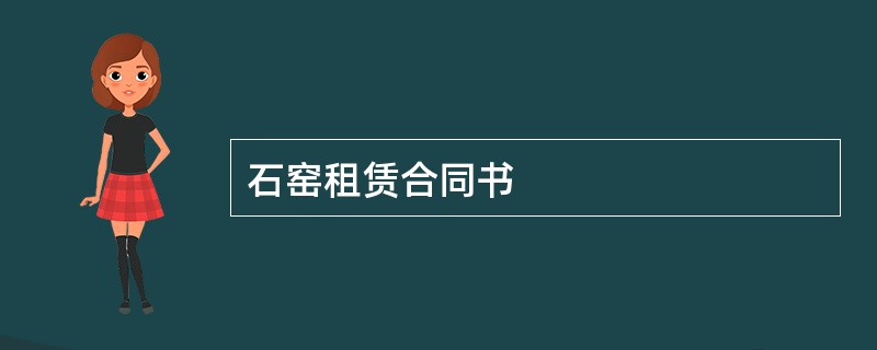 石窑租赁合同书