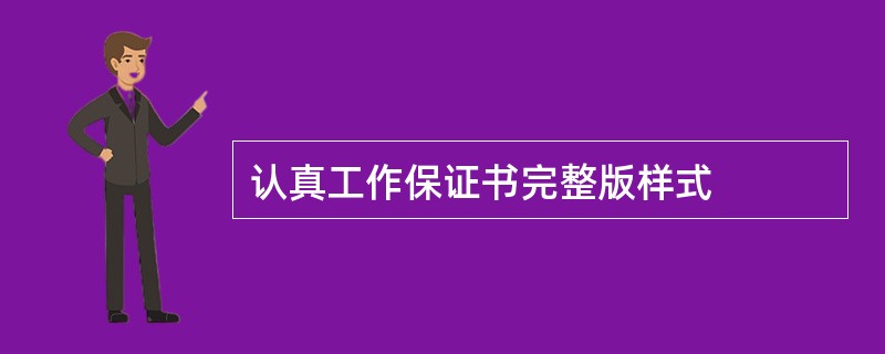 认真工作保证书完整版样式