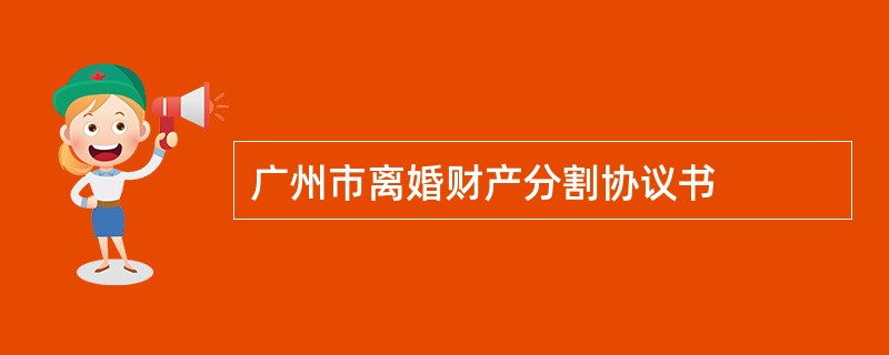 广州市离婚财产分割协议书