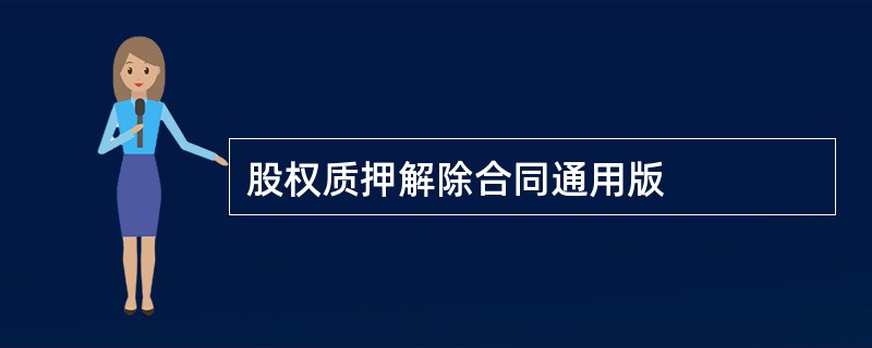 股权质押解除合同通用版