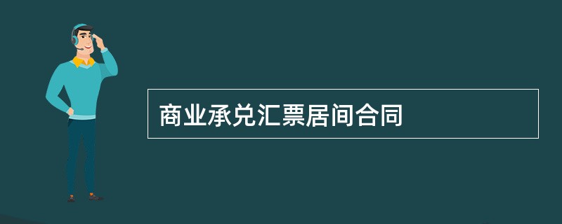 商业承兑汇票居间合同