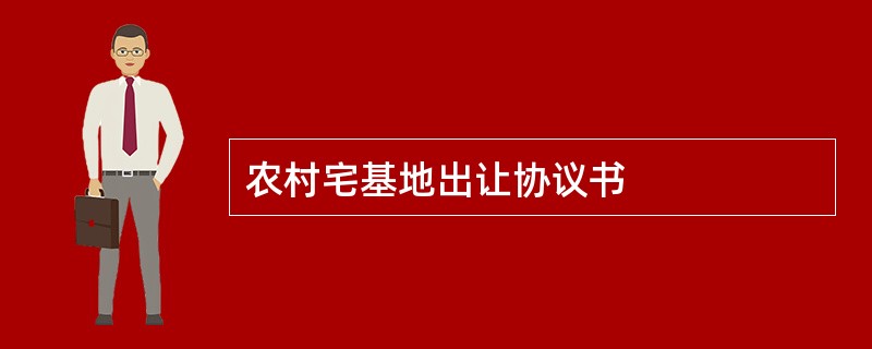 农村宅基地出让协议书