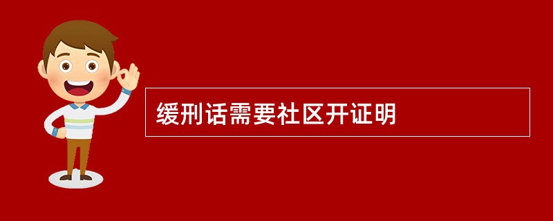 缓刑话需要社区开证明