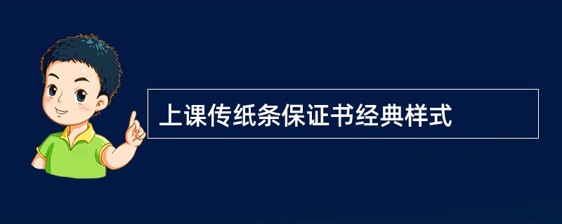 上课传纸条保证书经典样式