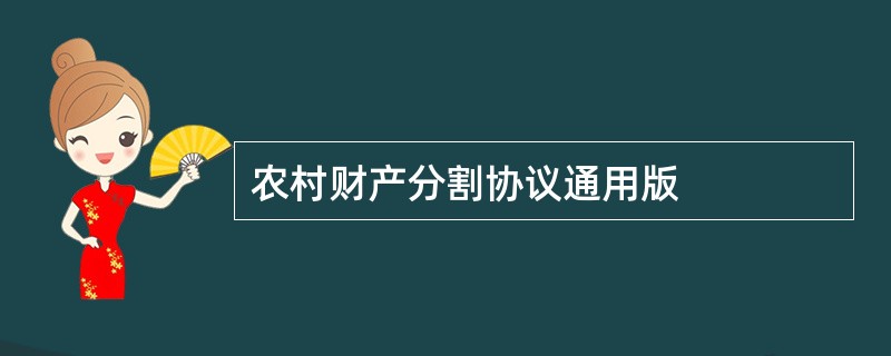 农村财产分割协议通用版