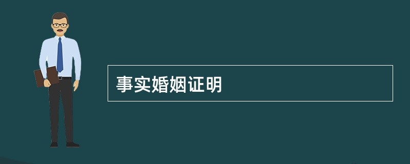 事实婚姻证明