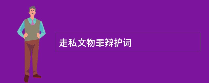 走私文物罪辩护词