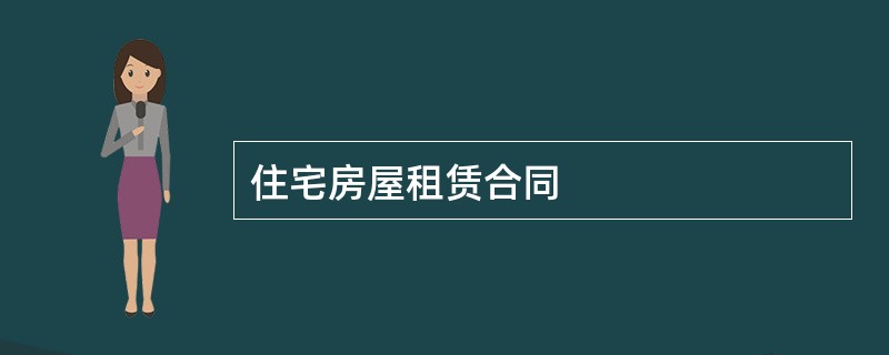 住宅房屋租赁合同