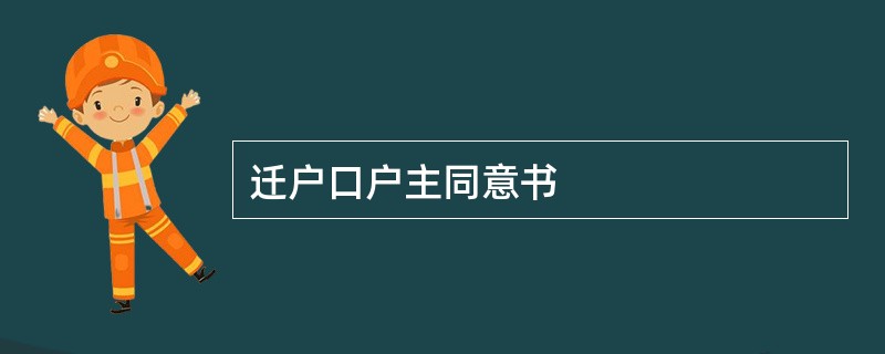 迁户口户主同意书