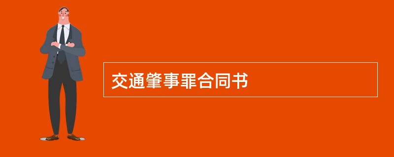 交通肇事罪合同书