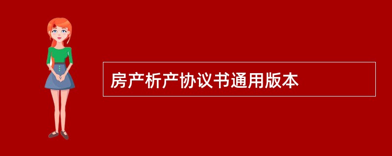 房产析产协议书通用版本