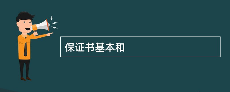 保证书基本和