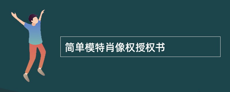 简单模特肖像权授权书