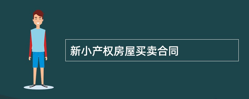 新小产权房屋买卖合同